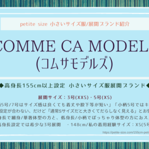 マルイウェブチャネル Marui Web Channel 小柄 高身長設定1号 3号 5号 7号小さいサイズ服ブランドセレクトショップ Petite Size 大人小柄女性の小さいサイズ プチサイズ服 靴選び