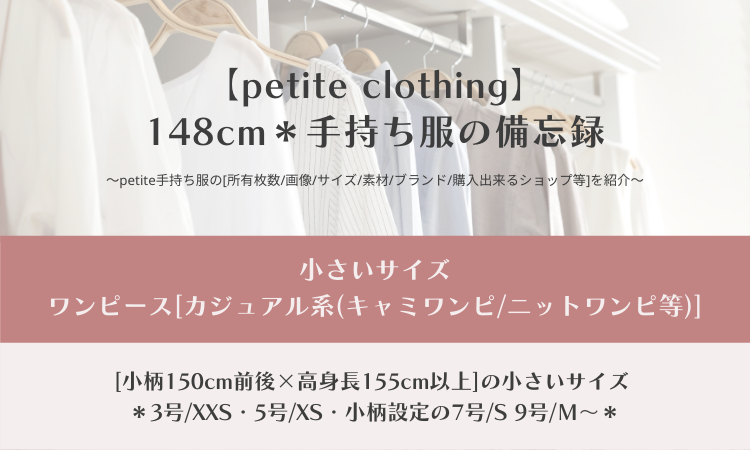 148cm手持ち服 ワンピース カジュアル系 キャミワンピ等 小さいサイズ 3号 5号 小柄7号 洋服の枚数管理 Petite Size 148cm 小さいサイズの心地よい暮らし