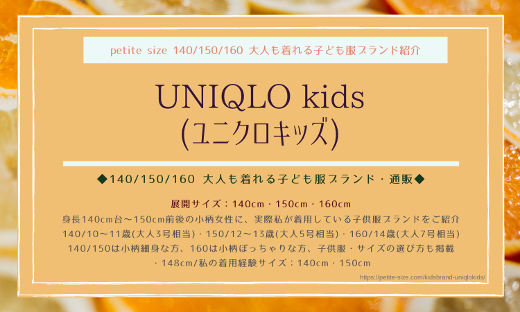 大人も着られる子供服 ユニクロキッズ Uniqlo Kids 140 150 160 低身長 小柄女性が似合う子供服ブランド 通販 Petite Size 148cm 小さいサイズの心地よい暮らし