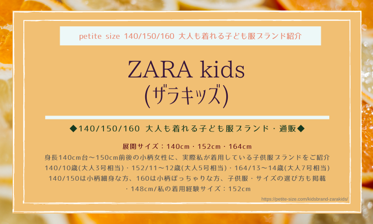 大人も着られる子供服 ザラキッズ Zara Kids 140 152 164 低身長 小柄女性が似合う子供服ブランド 通販 Petite Size 148cm 小さいサイズの心地よい暮らし